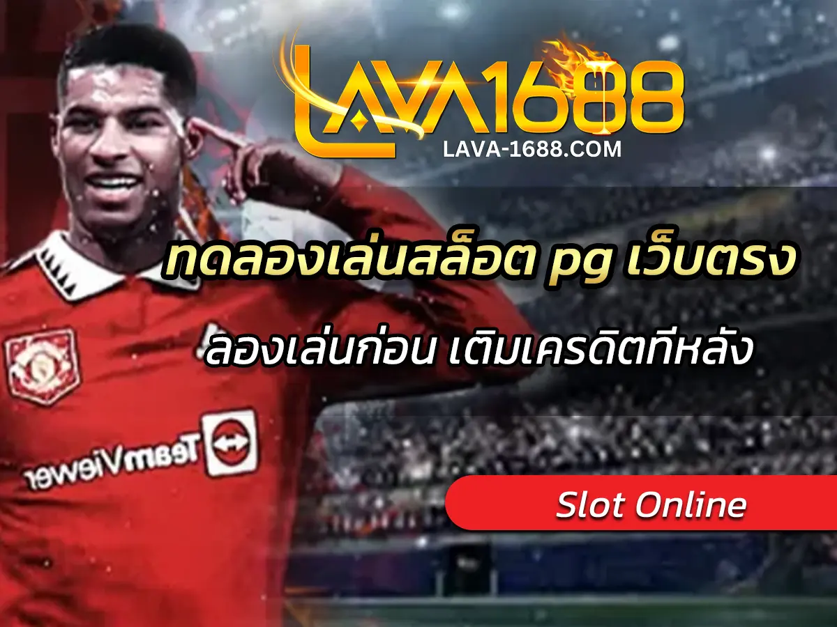 ทดลองเล่นสล็อต pg เว็บตรง