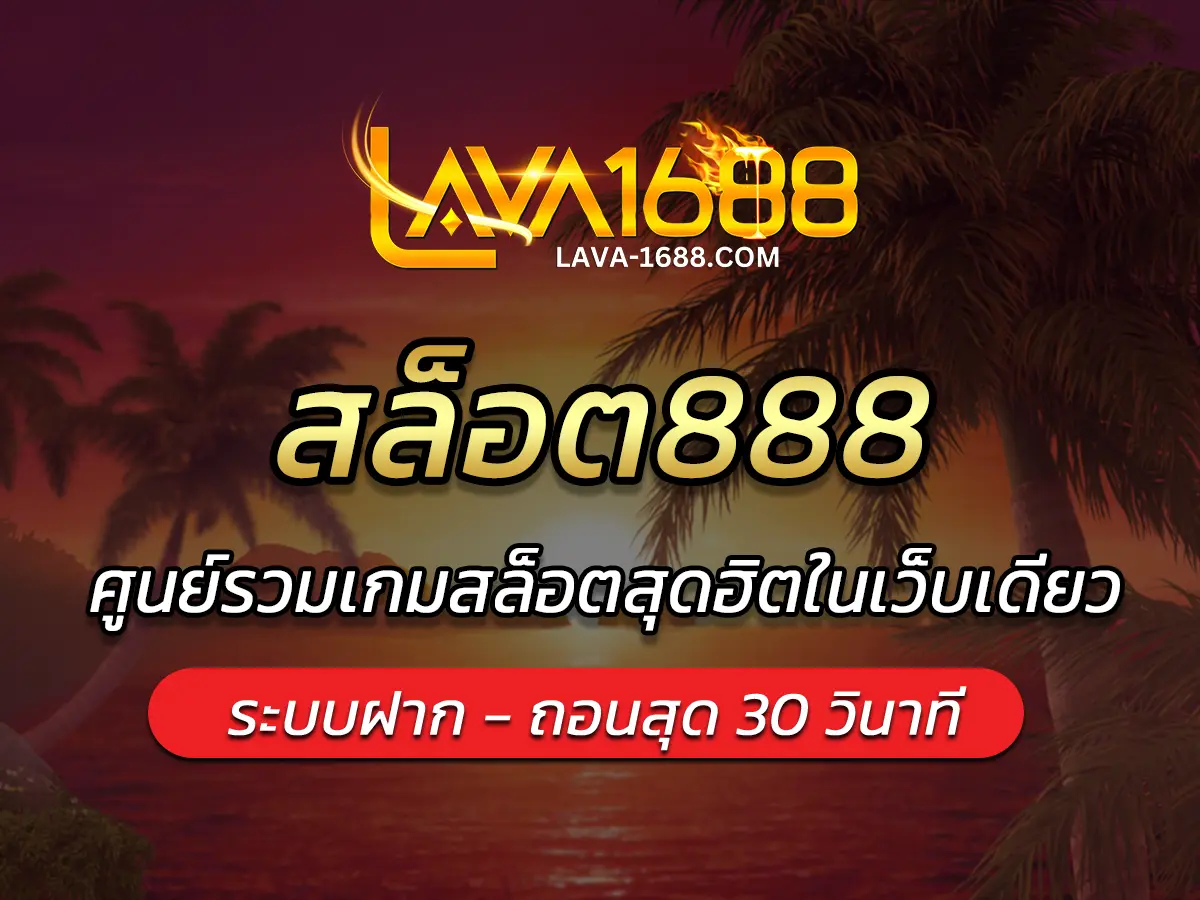สล็อต888