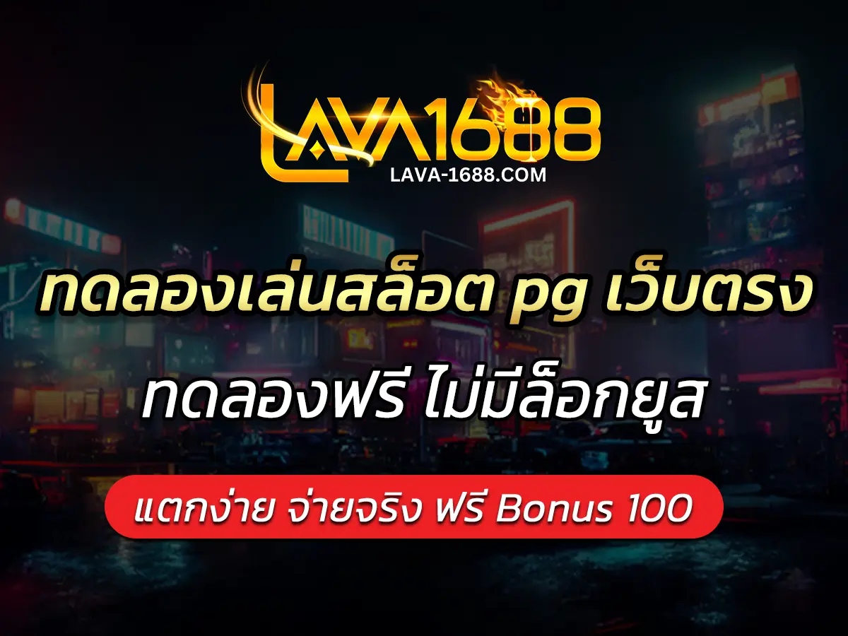 ทดลองเล่นสล็อต pg เว็บตรง