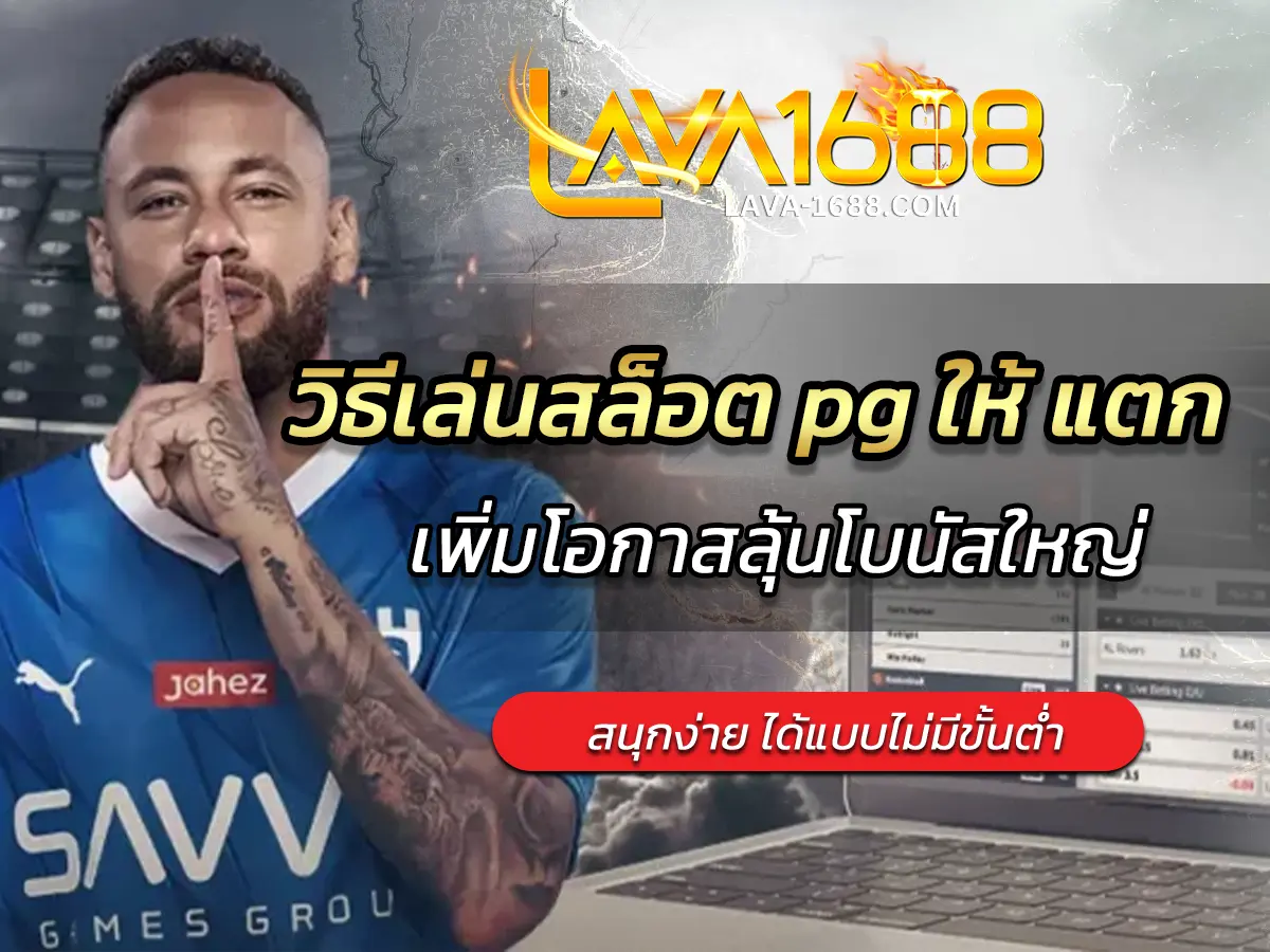 วิธีเล่นสล็อต pg ให้ แตก