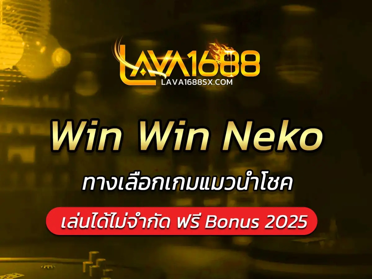 เกมสล็อต Win Win Neko ทางเลือกเกมแมวนำโชค