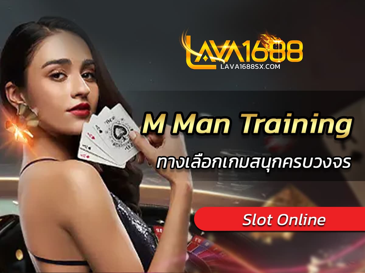 เกมสล็อต M Man Training ทางเลือกเกมสนุกครบวงจร