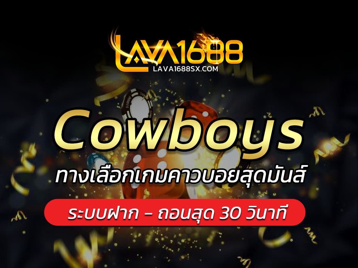 เกมสล็อต Cowboys ทางเลือกเกมคาวบอยสุดมันส์