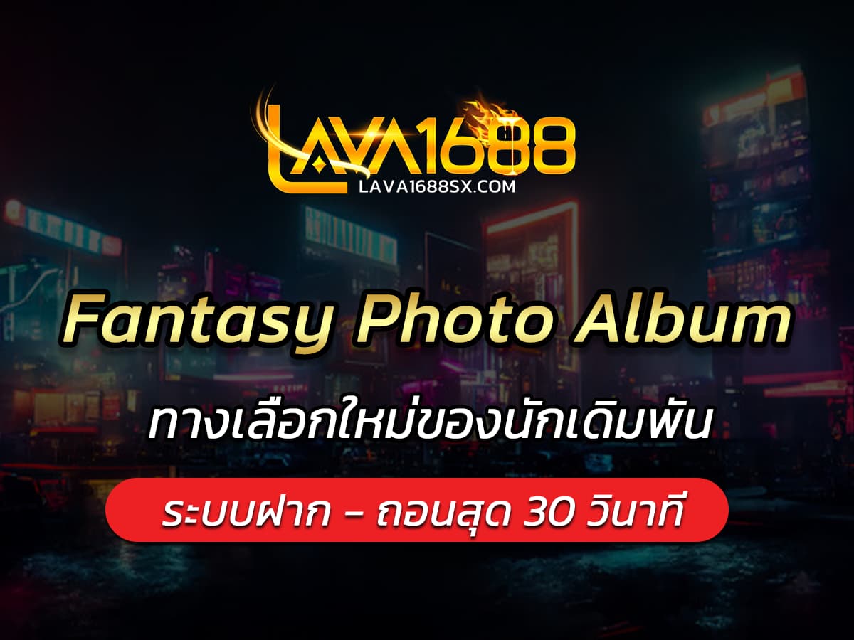 เกมสล็อต Fantasy Photo Album ทางเลือกใหม่ของนักเดิมพัน