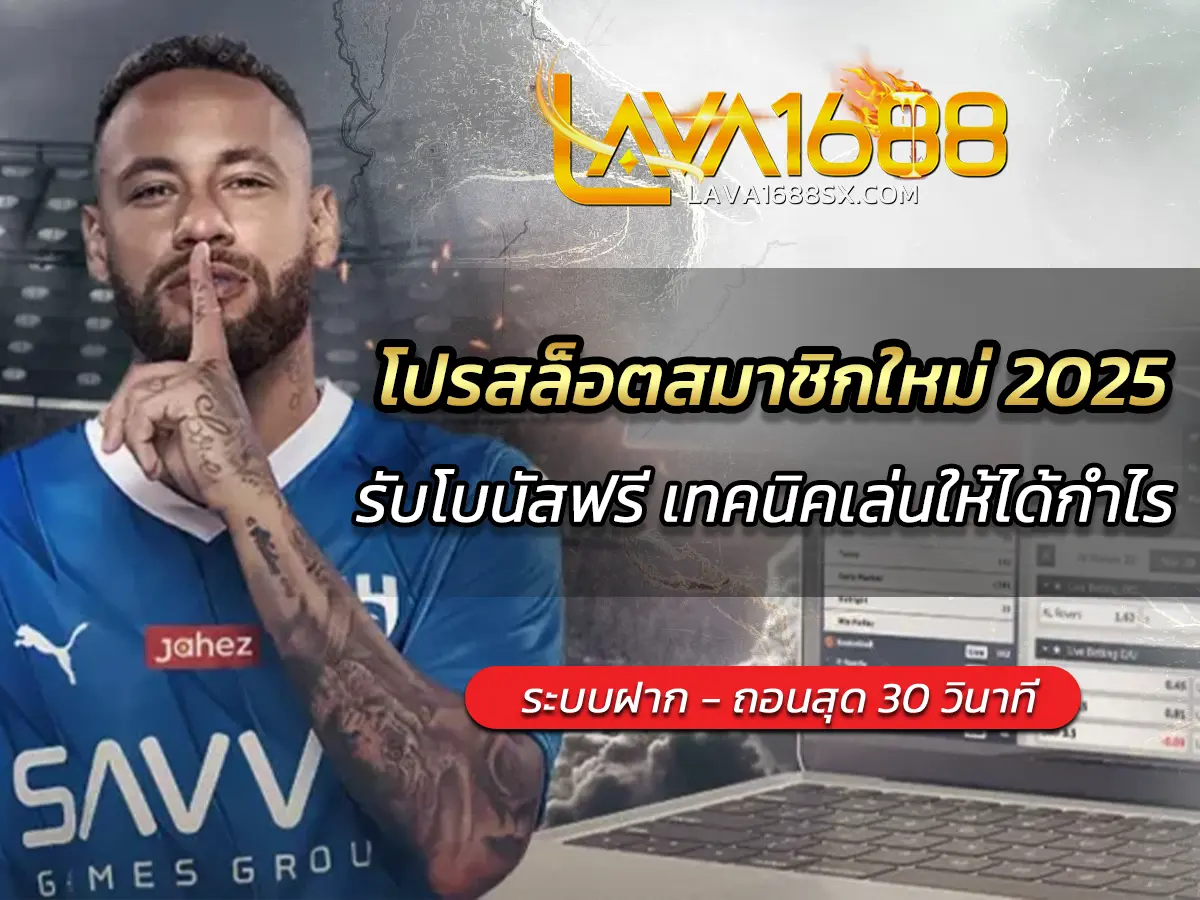 โปรสล็อตสมาชิกใหม่ 2025 รับโบนัสฟรี เทคนิคเล่นให้ได้กำไร